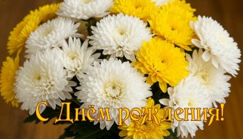 День рождения